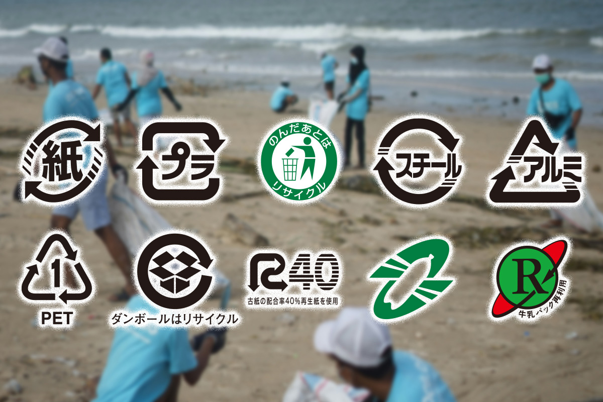 リサイクルマーク各種