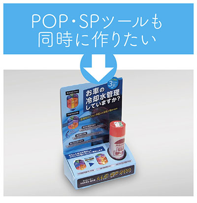 紙箱パッケージと同時にPOP・SPツールも作りたい
