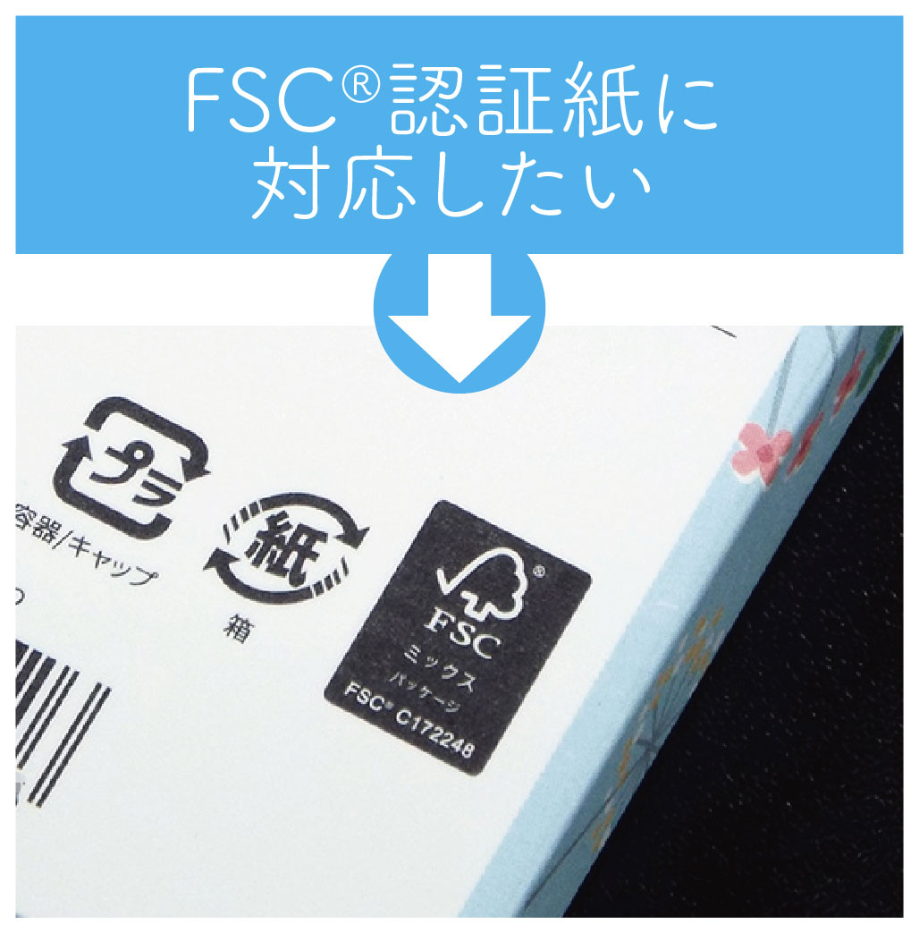 紙箱パッケージをFSC®認証紙対応にしたい